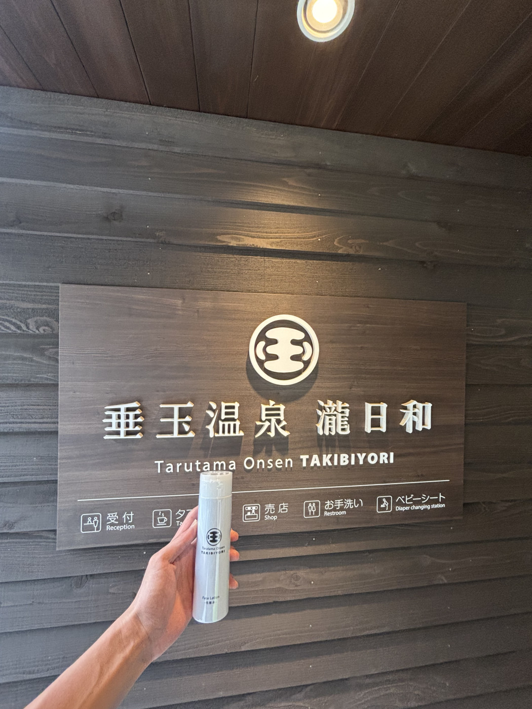 西村遥己選手熊本県 垂玉温泉化粧水プレゼント企画画像