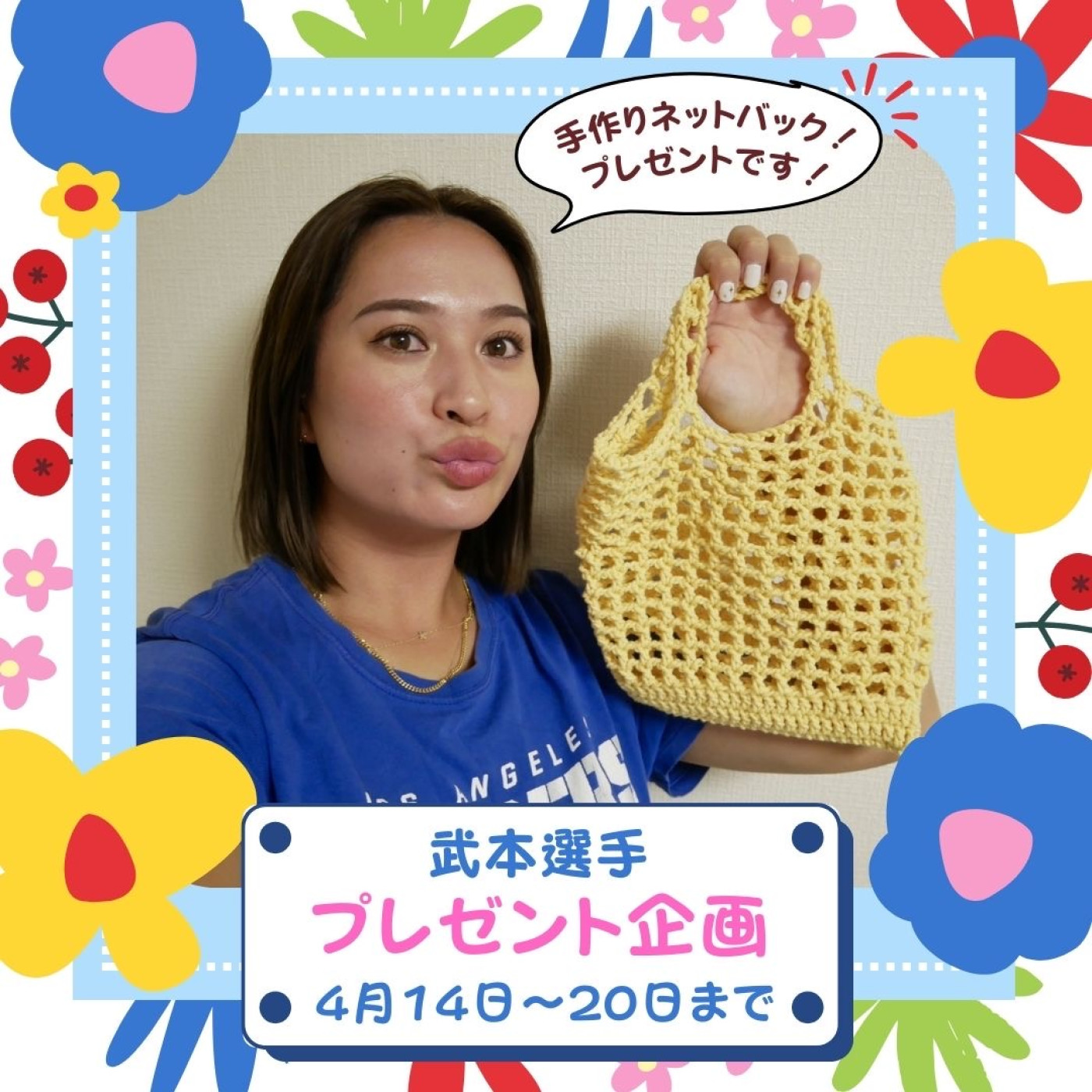 武本紗栄選手Net bagプレゼント企画1枚目の画像